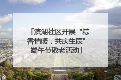 滨湖社区开展“粽香情暖，共庆生辰”端午节敬老活动