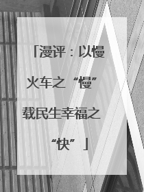 漫评：以慢火车之“慢”载民生幸福之“快”