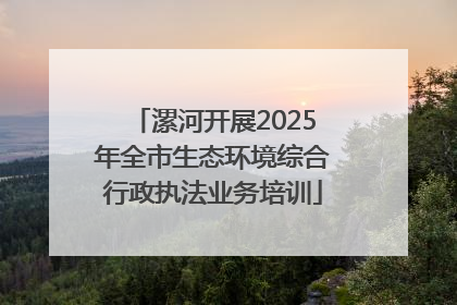 漯河开展2025年全市生态环境综合行政执法业务培训