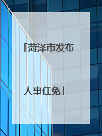 菏泽市发布人事任免