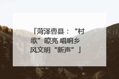 菏泽曹县：“村歌”嘹亮 唱响乡风文明“新声”