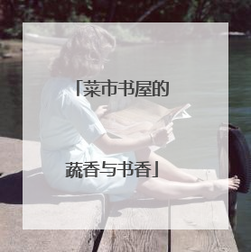 菜市书屋的蔬香与书香