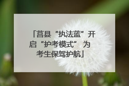 莒县“执法蓝”开启“护考模式” 为考生保驾护航