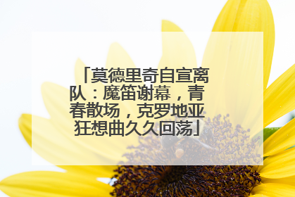 莫德里奇自宣离队：魔笛谢幕，青春散场，克罗地亚狂想曲久久回荡