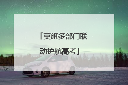莫旗多部门联动护航高考