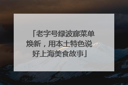 老字号绿波廊菜单焕新，用本土特色说好上海美食故事