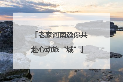 老家河南邀你共赴心动旅“城”