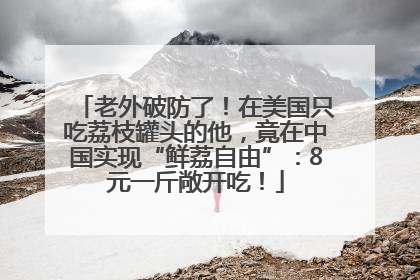 老外破防了！在美国只吃荔枝罐头的他，竟在中国实现“鲜荔自由”：8元一斤敞开吃！