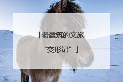 老建筑的文旅“变形记”
