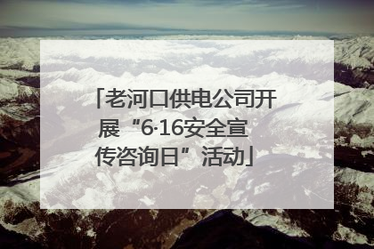 老河口供电公司开展“6·16安全宣传咨询日”活动