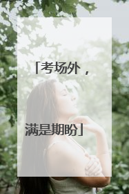 考场外，满是期盼
