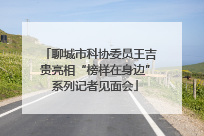 聊城市科协委员王吉贵亮相“榜样在身边”系列记者见面会