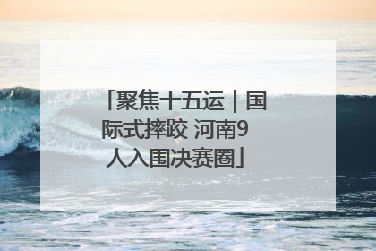 聚焦十五运｜国际式摔跤 河南9人入围决赛圈