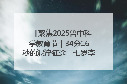 聚焦2025鲁中科学教育节｜34分16秒的泥泞征途：七岁李昀松的“带泥勋章”