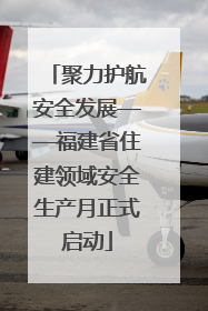 聚力护航安全发展——福建省住建领域安全生产月正式启动