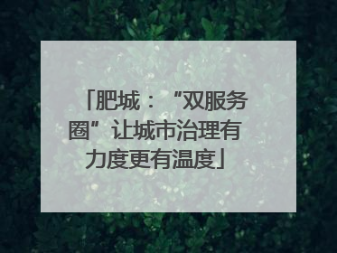 肥城：“双服务圈”让城市治理有力度更有温度