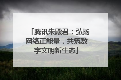 腾讯朱殿君：弘扬网络正能量，共筑数字文明新生态