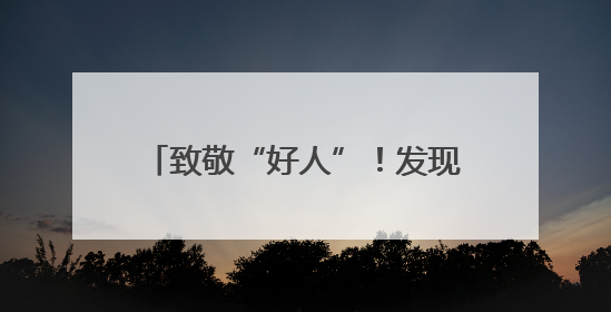 致敬“好人”！发现道德模范听力下降 这家企业送来了助听器