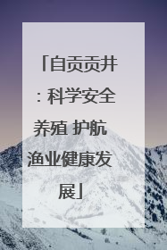自贡贡井：科学安全养殖 护航渔业健康发展