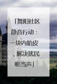舞阳社区静音行动：一块内胎皮，解决扰民哐当声
