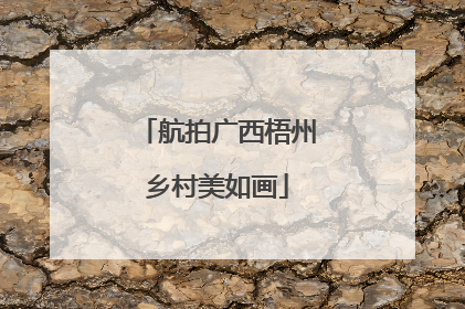 航拍广西梧州乡村美如画