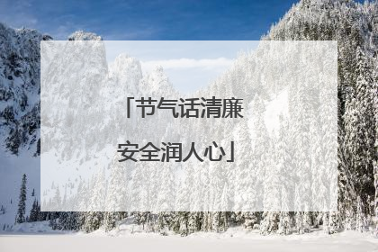 节气话清廉 安全润人心