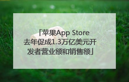 苹果App Store去年促成1.3万亿美元开发者营业额和销售额