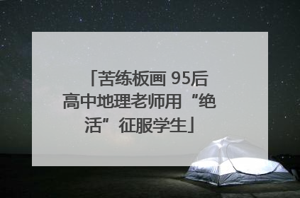 苦练板画 95后高中地理老师用“绝活”征服学生