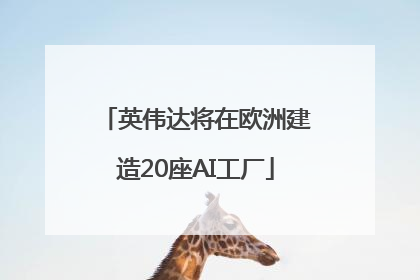英伟达将在欧洲建造20座AI工厂