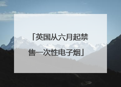 英国从六月起禁售一次性电子烟