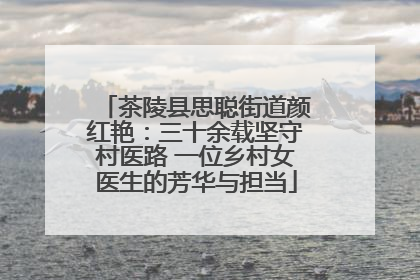 茶陵县思聪街道颜红艳：三十余载坚守村医路 一位乡村女医生的芳华与担当