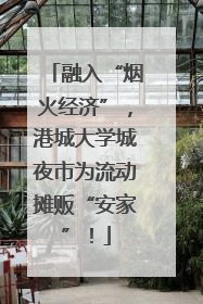 融入“烟火经济”，港城大学城夜市为流动摊贩“安家”！