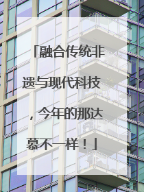融合传统非遗与现代科技，今年的那达慕不一样！