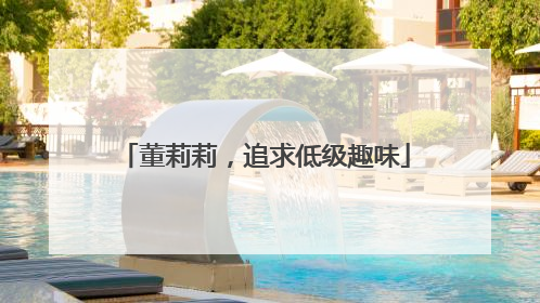 董莉莉，追求低级趣味