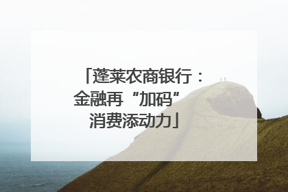蓬莱农商银行：金融再“加码” 消费添动力