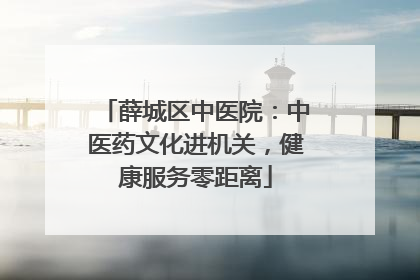 薛城区中医院：中医药文化进机关，健康服务零距离
