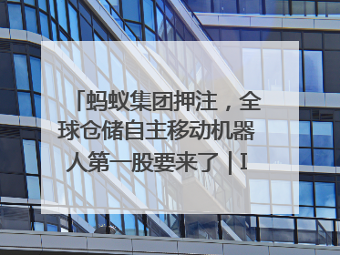 蚂蚁集团押注，全球仓储自主移动机器人第一股要来了｜IPO直通车