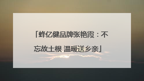 蜂亿健品牌张艳霞：不忘故土根 温暖送乡亲