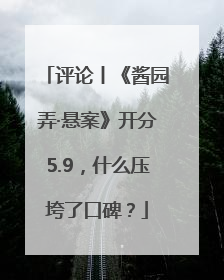 评论丨《酱园弄·悬案》开分5.9，什么压垮了口碑？