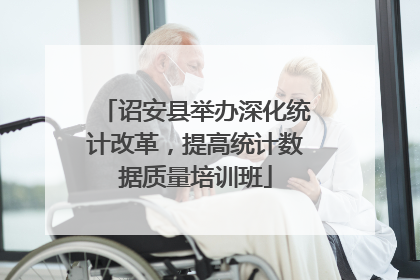 诏安县举办深化统计改革,提高统计数据质量培训班