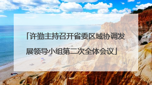 许勤主持召开省委区域协调发展领导小组第二次全体会议