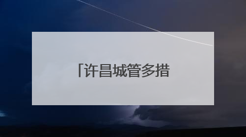 许昌城管多措并举筑牢城市防汛安全防线