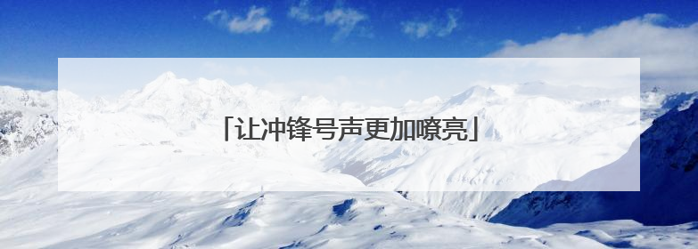 让冲锋号声更加嘹亮