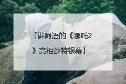 讲阿语的《哪吒2》亮相沙特银幕