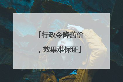 行政令降药价，效果难保证