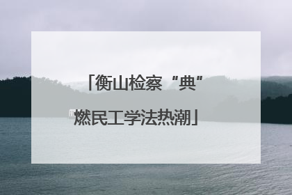 衡山检察“典”燃民工学法热潮