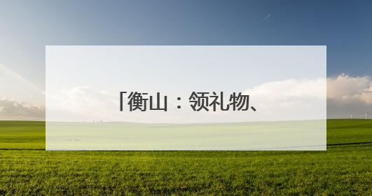 衡山：领礼物、看电影、吃美食……乡村留守、困境儿童圆梦六一