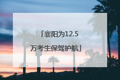 襄阳为12.5万考生保驾护航