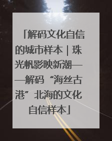 解码文化自信的城市样本｜珠光帆影映新潮——解码“海丝古港”北海的文化自信样本