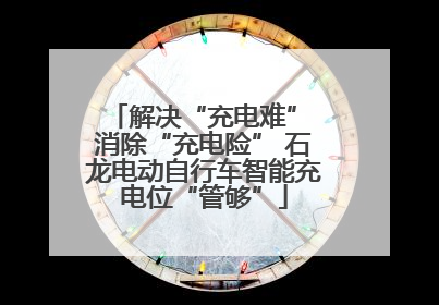 解决“充电难” 消除“充电险” 石龙电动自行车智能充电位“管够”